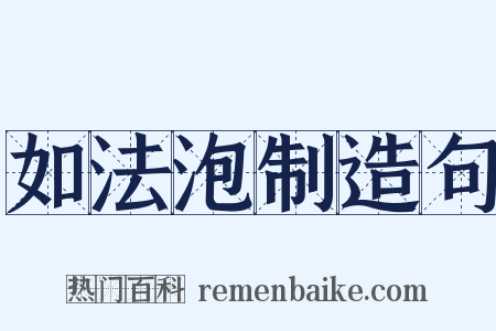 如法泡制造句是什么意思的图片